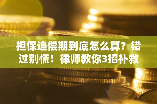 武汉担保追偿期到底怎么算？错过别慌！律师教你3招补救