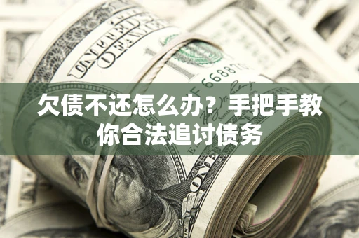 武汉欠债不还怎么办？手把手教你合法追讨债务