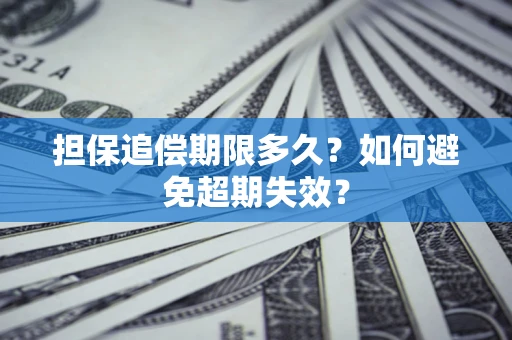 武汉担保追偿期限多久?如何避免超期失效? 武汉担保追偿期限多久?如何避免超期失效?