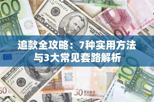 武汉追款全攻略：7种实用方法与3大常见套路解析