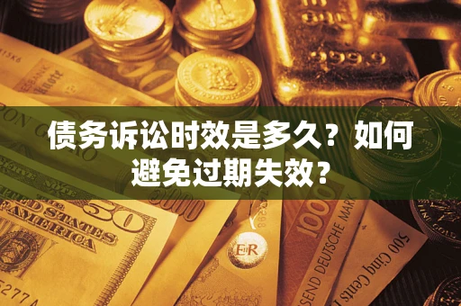 武汉债务诉讼时效是多久？如何避免过期失效？