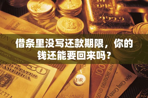 武汉借条里没写还款期限，你的钱还能要回来吗？