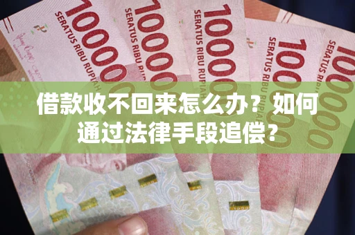 武汉借款收不回来怎么办？如何通过法律手段追偿？