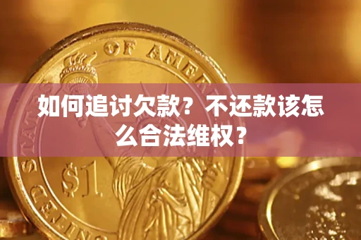 武汉如何追讨欠款？不还款该怎么合法维权？
