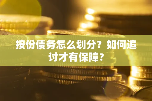 武汉按份债务怎么划分？如何追讨才有保障？