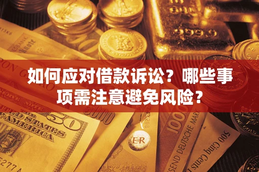 武汉如何应对借款诉讼？哪些事项需注意避免风险？