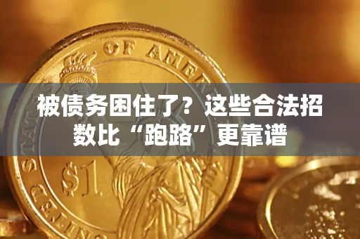 武汉被债务困住了？这些合法招数比“跑路”更靠谱