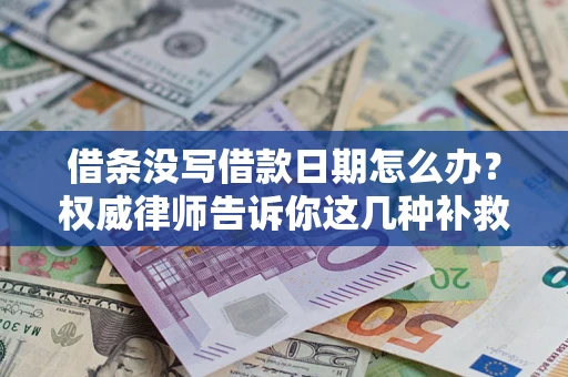 武汉借条没写借款日期怎么办？权威律师告诉你这几种补救方法！