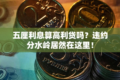 武汉五厘利息算高利贷吗？违约分水岭居然在这里！