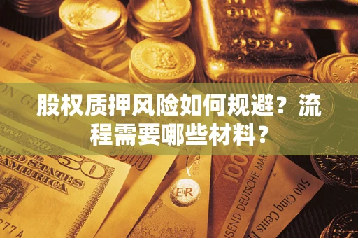武汉股权质押风险如何规避？流程需要哪些材料？