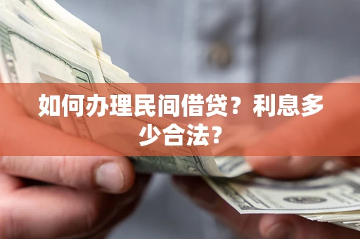 武汉如何办理民间借贷？利息多少合法？