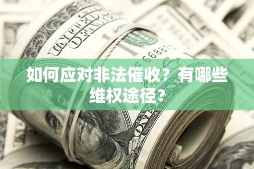 武汉如何应对非法催收？有哪些维权途径？