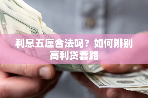 武汉利息五厘合法吗？如何辨别高利贷套路