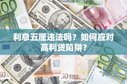 武汉利息五厘违法吗？如何应对高利贷陷阱？
