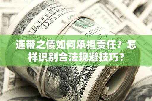 武汉连带之债如何承担责任？怎样识别合法规避技巧？