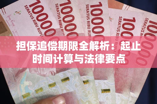武汉担保追偿期限全解析：起止时间计算与法律要点