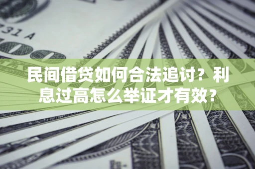 武汉民间借贷如何合法追讨？利息过高怎么举证才有效？