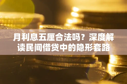 武汉月利息五厘合法吗？深度解读民间借贷中的隐形套路