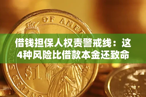 武汉借钱担保人权责警戒线：这4种风险比借款本金还致命