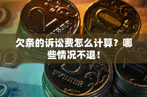 武汉欠条的诉讼费怎么计算?哪些情况不退! 武汉欠条的诉讼费怎么计算?哪些情况不退!