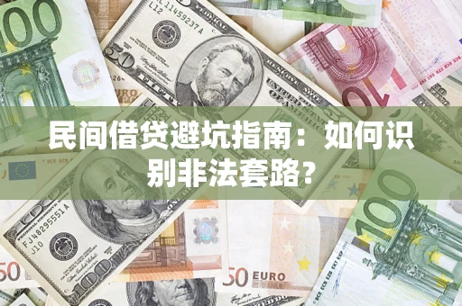 武汉民间借贷避坑指南：如何识别非法套路？