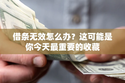 武汉借条无效怎么办？这可能是你今天最重要的收藏