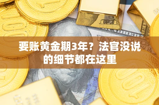 武汉要账黄金期3年？法官没说的细节都在这里