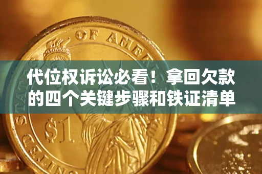 武汉代位权诉讼必看!拿回欠款的四个关键步骤和铁证清单 武汉代位权诉讼必看!拿回欠款的四个关键步骤和铁证清单