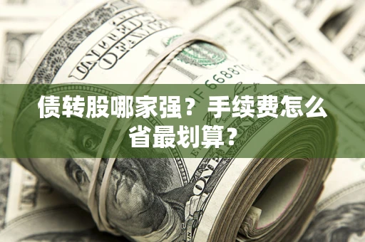 武汉债转股哪家强？手续费怎么省最划算？