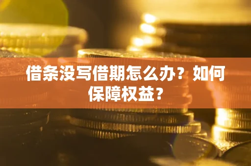 武汉借条没写借期怎么办？如何保障权益？