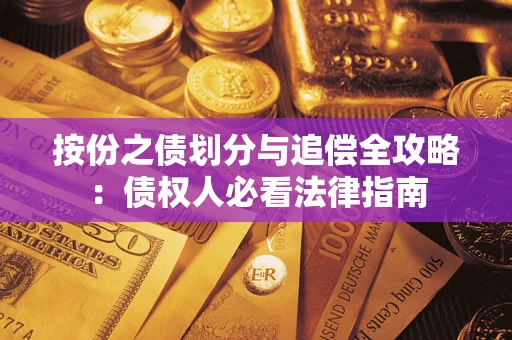 武汉按份之债划分与追偿全攻略：债权人必看法律指南