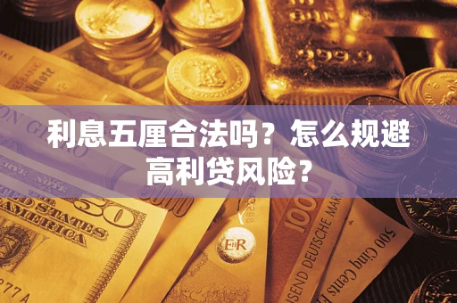 武汉利息五厘合法吗？怎么规避高利贷风险？