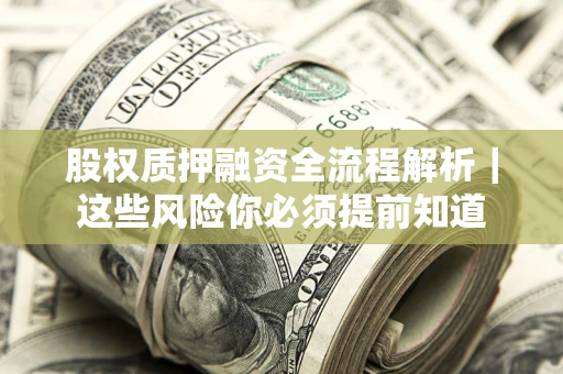 武汉股权质押融资全流程解析｜这些风险你必须提前知道