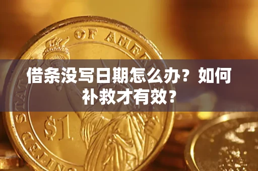 武汉借条没写日期怎么办？如何补救才有效？