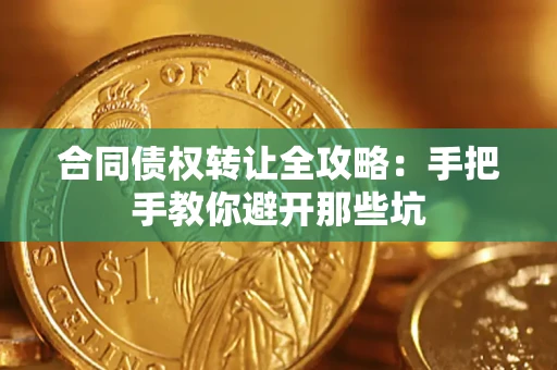 武汉合同债权转让全攻略：手把手教你避开那些坑