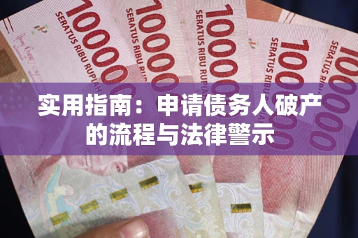 武汉实用指南：申请债务人破产的流程与法律警示
