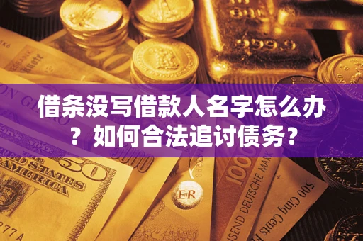 武汉借条没写借款人名字怎么办？如何合法追讨债务？