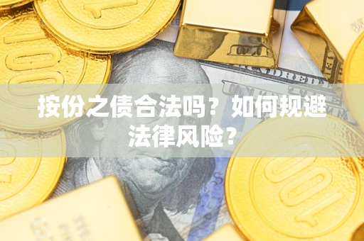 武汉按份之债合法吗？如何规避法律风险？