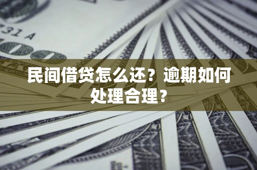 武汉民间借贷怎么还？逾期如何处理合理？