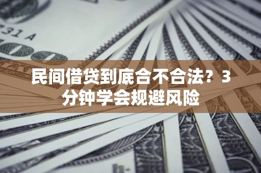 武汉民间借贷到底合不合法？3分钟学会规避风险