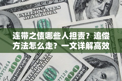 武汉连带之债哪些人担责？追偿方法怎么走？一文详解高效维权流程