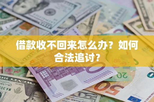武汉借款收不回来怎么办？如何合法追讨？