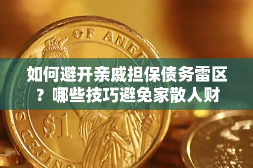 武汉如何避开亲戚担保债务雷区？哪些技巧避免家散人财