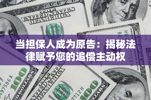武汉当担保人成为原告:揭秘法律赋予您的追偿主动权 武汉当担保人成为原告:揭秘法律赋予您的追偿主动权