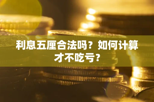 武汉利息五厘合法吗？如何计算才不吃亏？