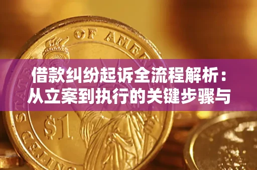 武汉借款纠纷起诉全流程解析：从立案到执行的关键步骤与防败诉指南
