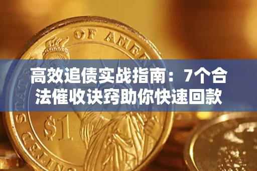 武汉高效追债实战指南：7个合法催收诀窍助你快速回款