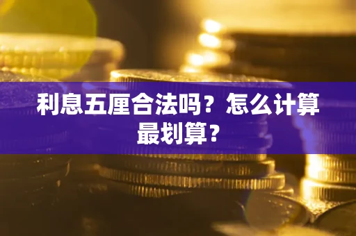 武汉利息五厘合法吗？怎么计算最划算？