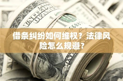 武汉借条纠纷如何维权？法律风险怎么规避？