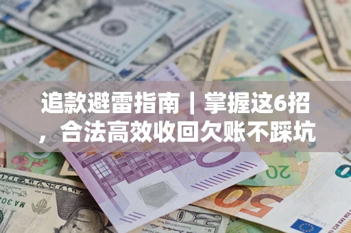 武汉追款避雷指南｜掌握这6招，合法高效收回欠账不踩坑